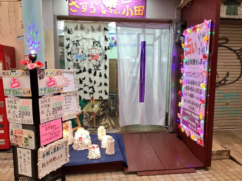 さすらいの小田
