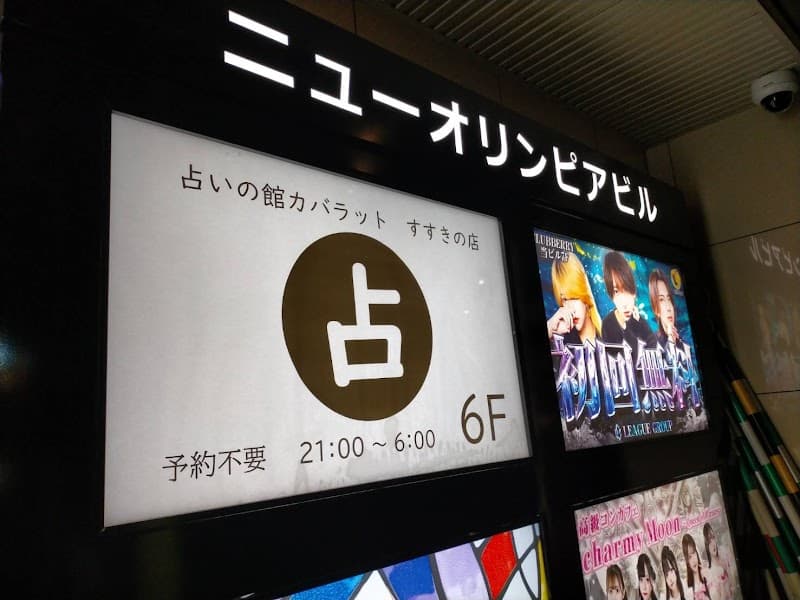 占いの館カバラットすすきの店