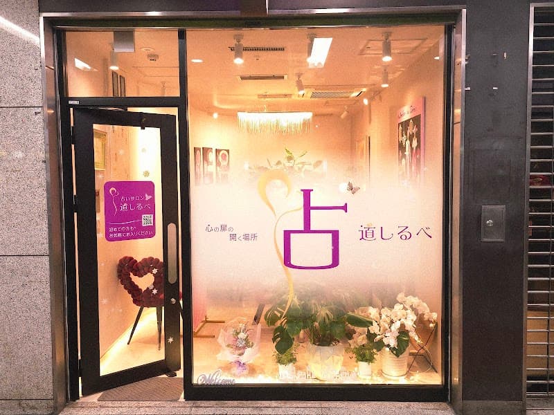 占いサロン 道しるべ 梅田店