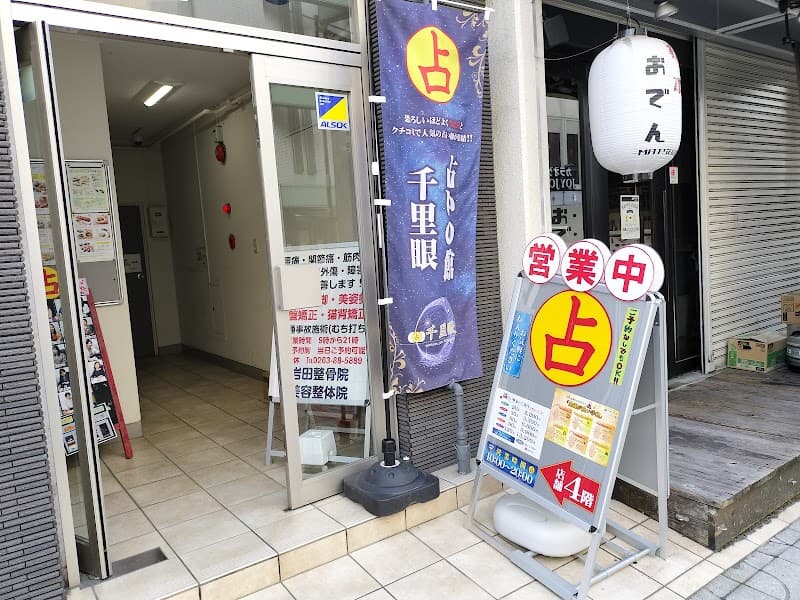 占いの館千里眼 松本駅前店