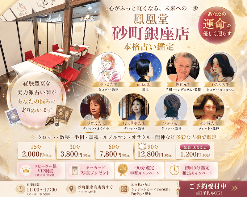 占いの館 鳳凰堂 砂町銀座店