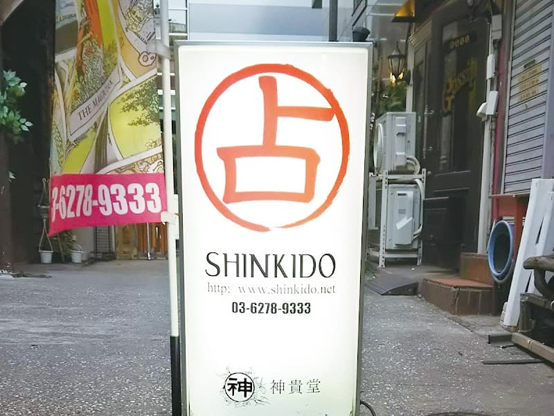 占い神貴堂(しんきどう) 新宿本店
