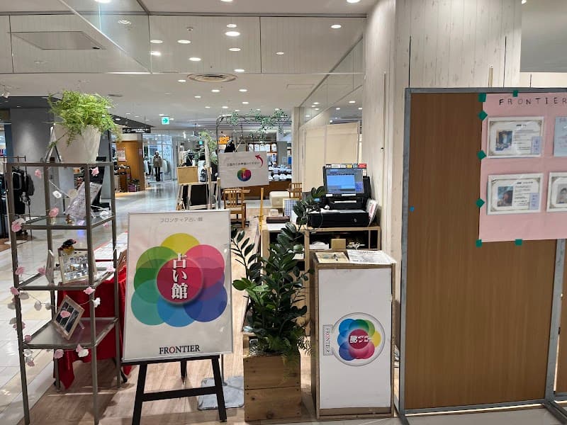 フロンティア占い館大宮マルイ店