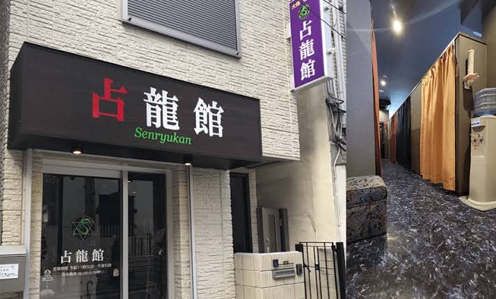 大阪心斎橋 占いの館・占龍館