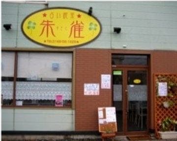 占い喫茶朱雀