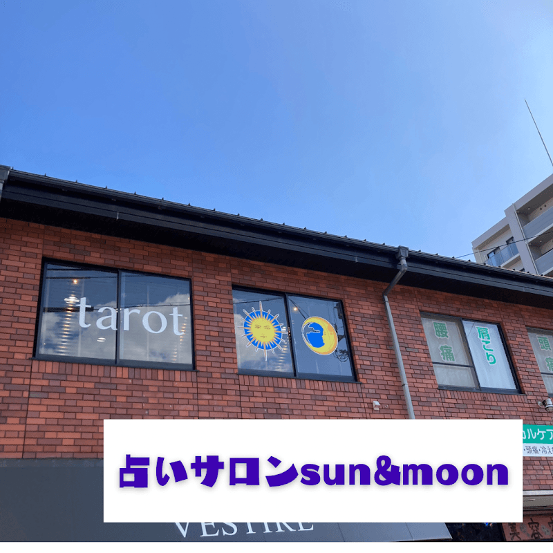 占いサロン sun&moon