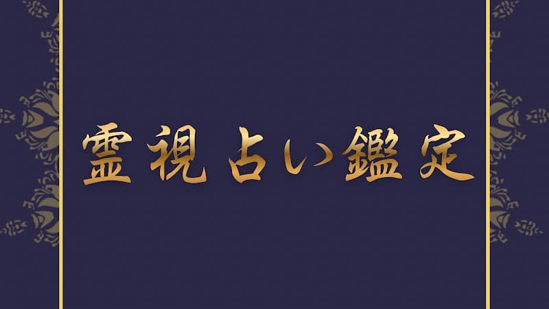 霊視占いと整体ができるサロン by イクエシキ.17