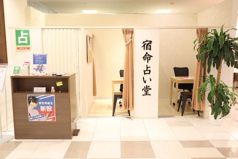 宿命占い堂