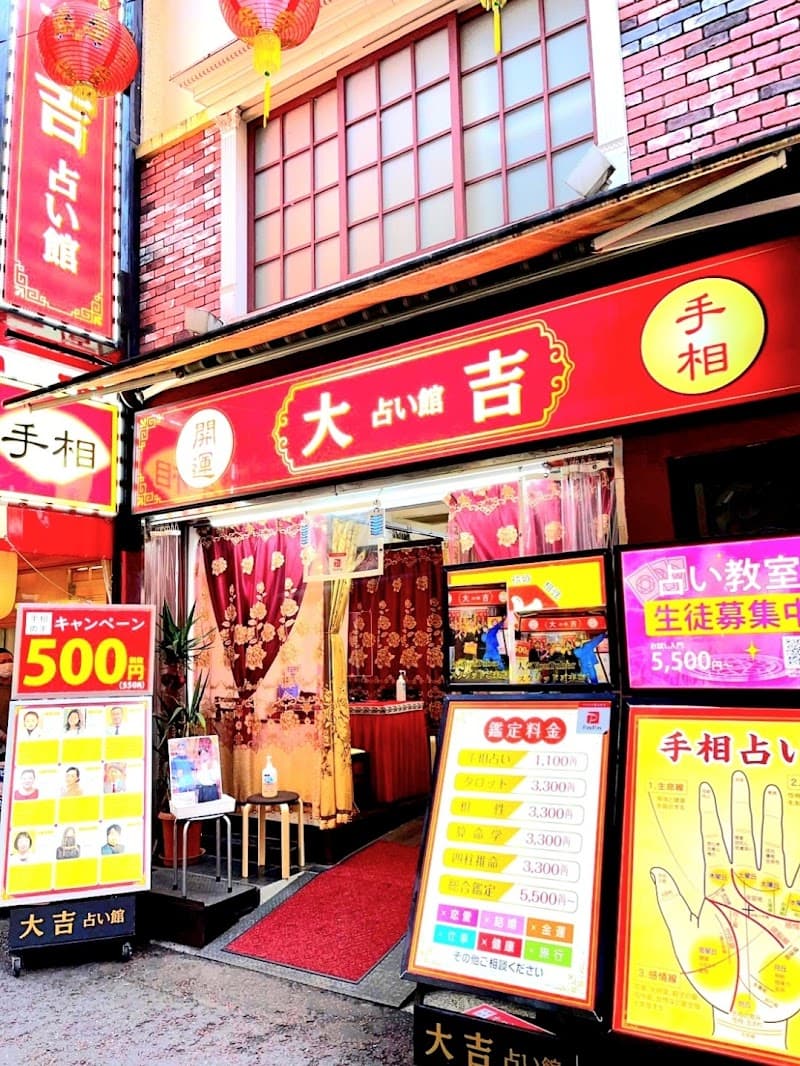 横浜中華街 大吉 占い館 本店
