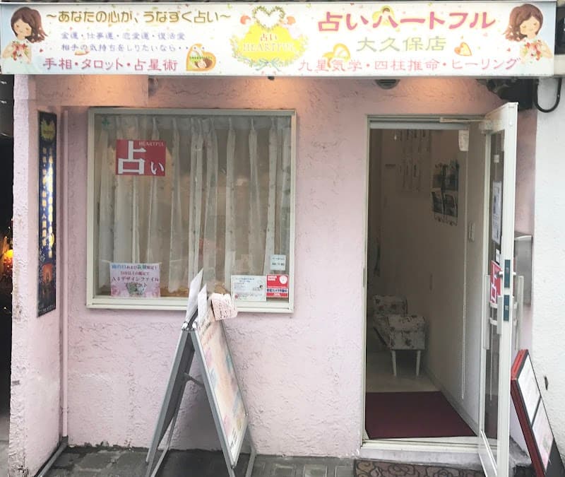占いハートフル 大久保店