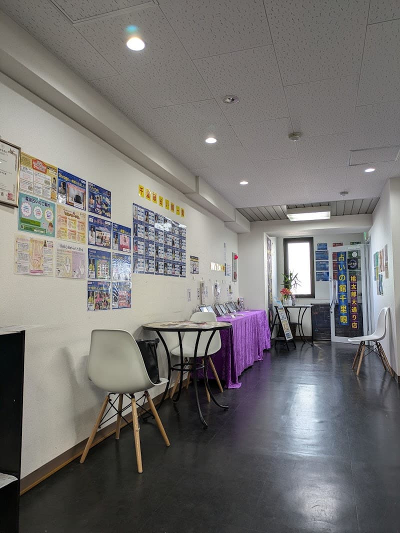 占いの館千里眼 桃太郎大通り店
