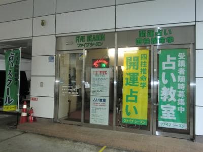 占いファイブシーズン