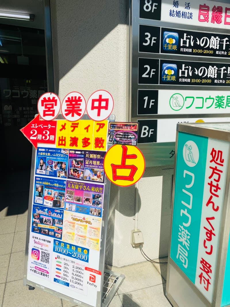 占いの館千里眼 名鉄岐阜駅前店
