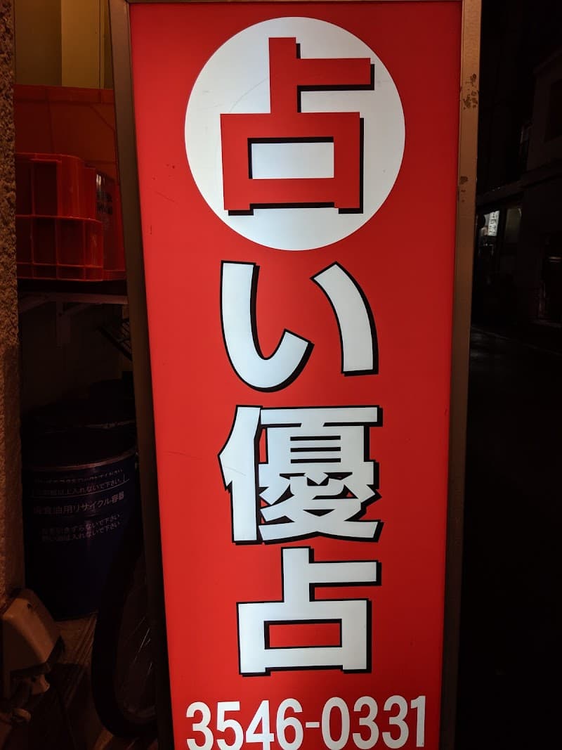 銀座占い優占