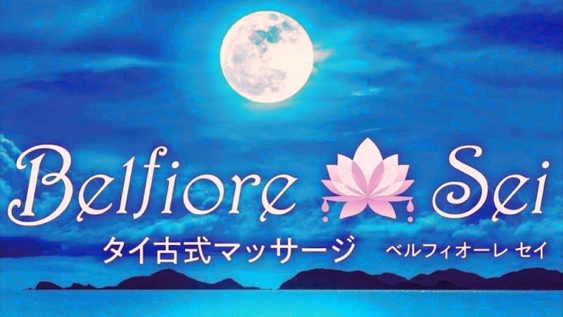 ベルフィオーレ セイ