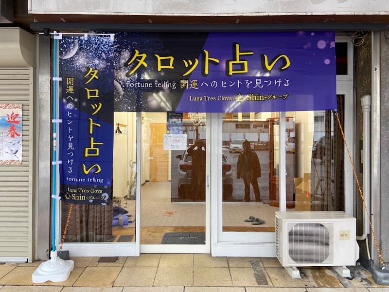 占いサロン-Luna Tres Clova南富山駅前店-