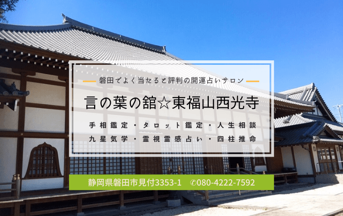 磐田浜松袋井の開運占いサロン|言の葉の舘-磐田西光寺