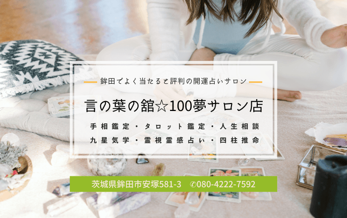 茨城鉾田の開運占いサロン|言の葉の館-鉾田100夢サロン店