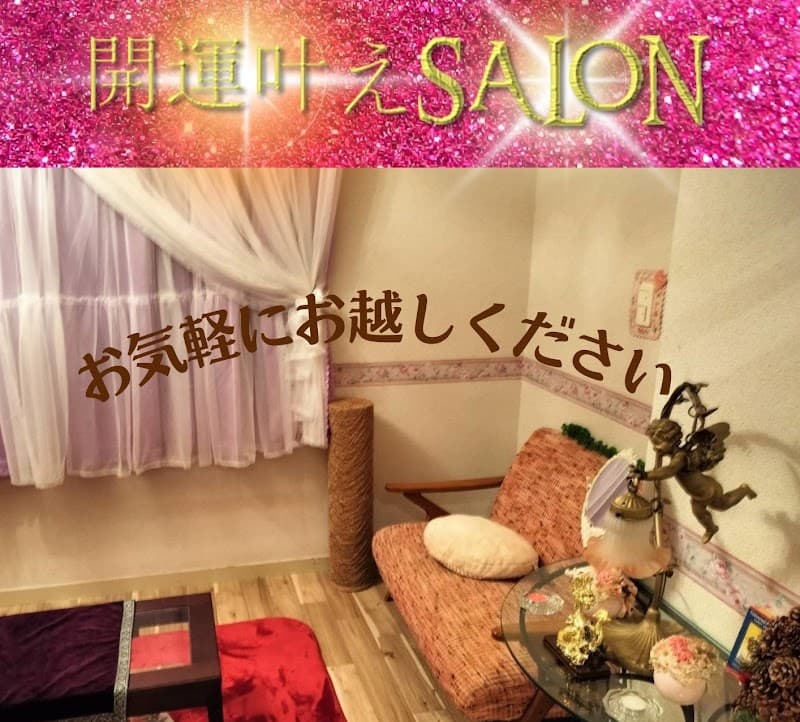 開運叶えSALON