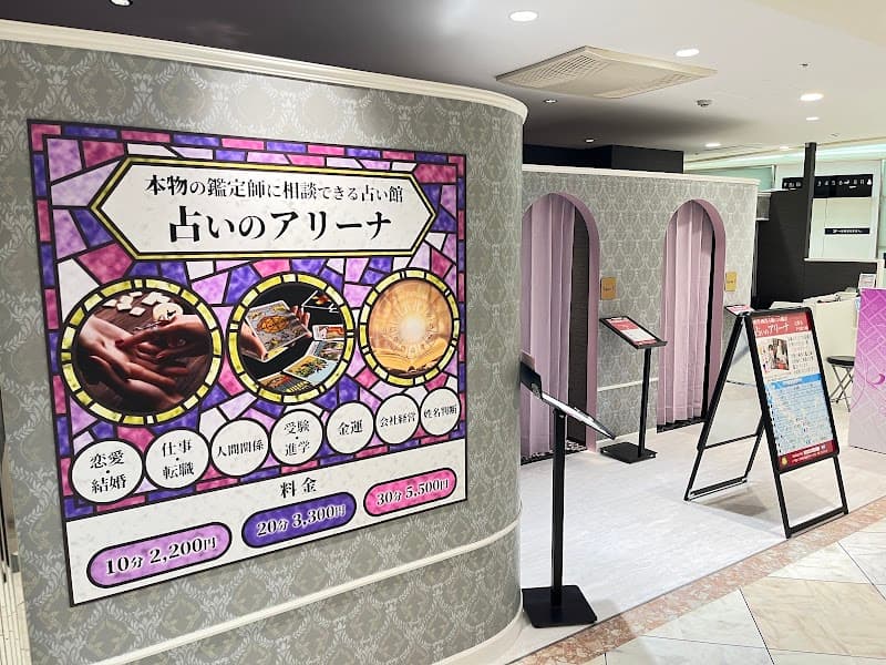 占いのアリーナ 吉祥寺PARCO店