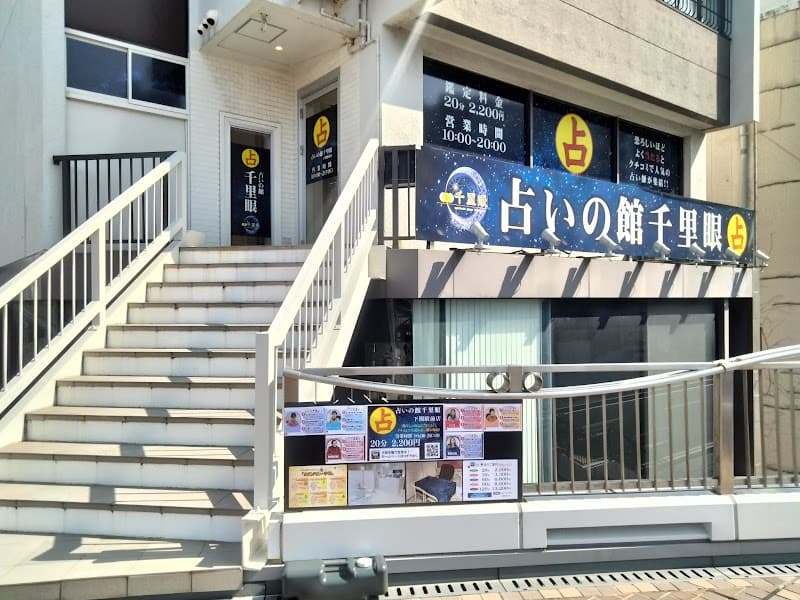 占いの館千里眼 下関駅前店