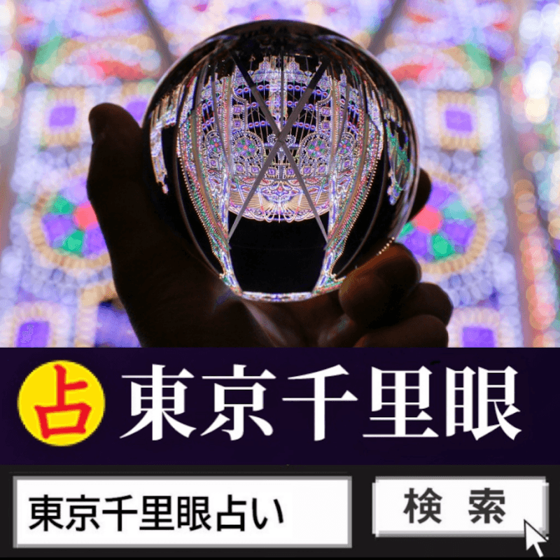 占いの館千里眼 東京 上野御徒町店