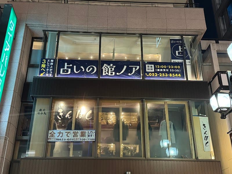 占いの館ノア 名古屋伏見店