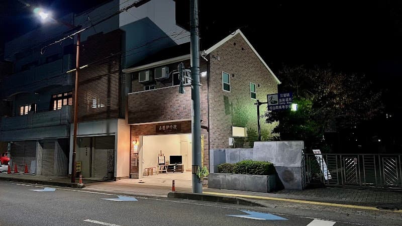 占屋伊千夜