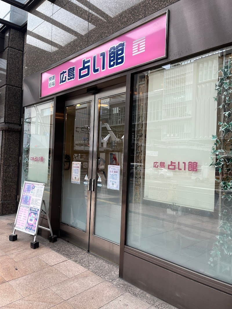 広島占い館