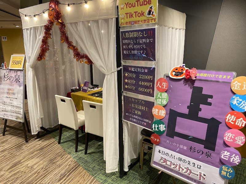 占いの小部屋 杉の泉(受付:ボディリセ)