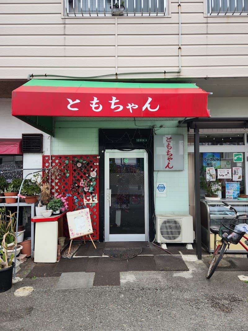 ともちゃん