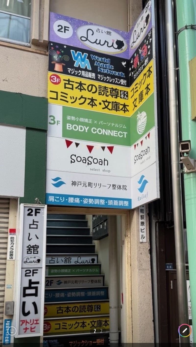 占い舘Luri 元町店