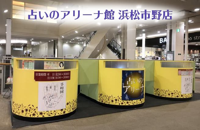 占いのアリーナ イオンモール浜松市野店