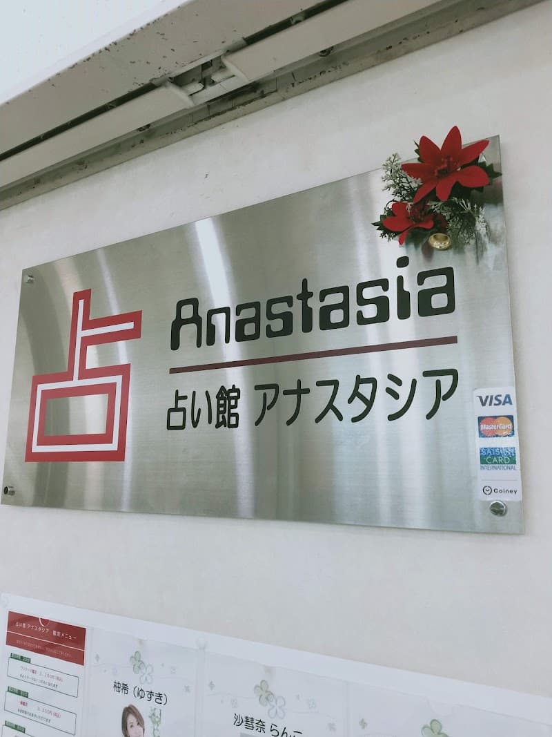 占い館 アナスタシア