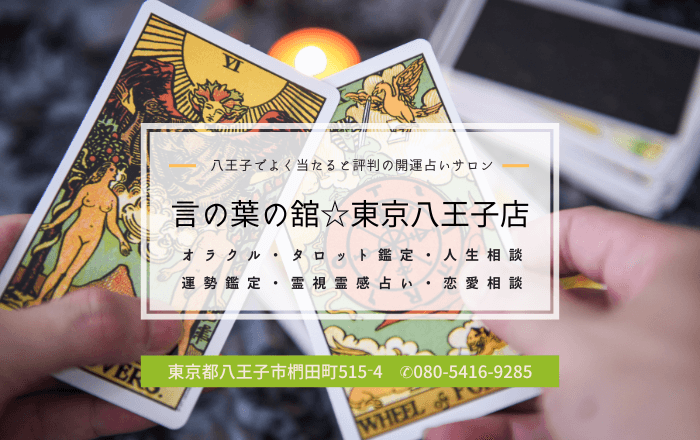 東京八王子の開運占いサロン|言の葉の舘-八王子相模原店