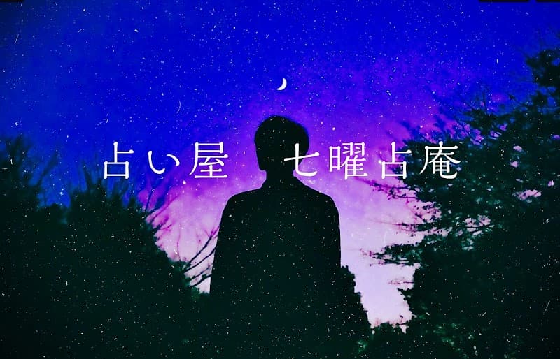 占い【七曜占庵】占術研究所