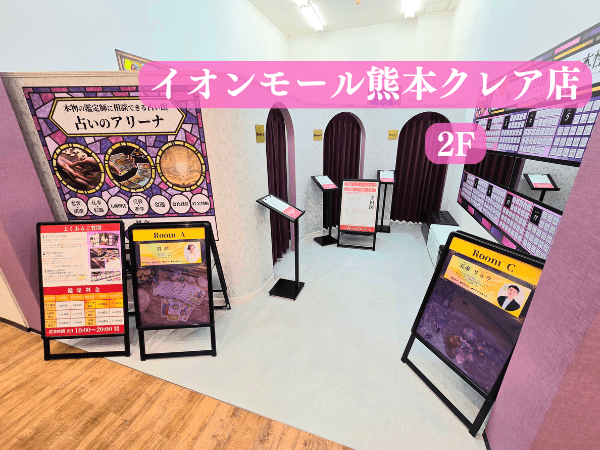 占いのアリーナイオンモール熊本クレア店