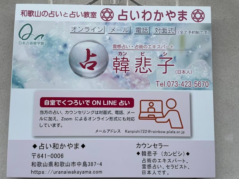 占いわかやま