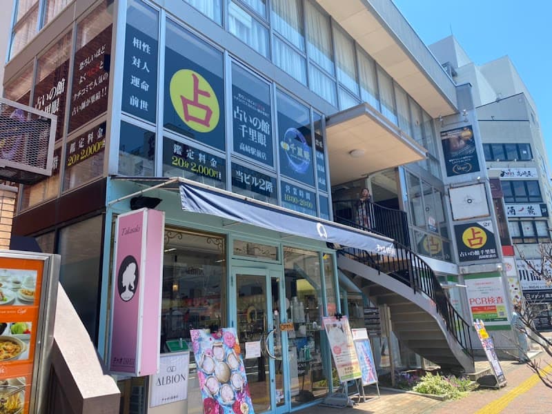 占いの館千里眼 高崎駅前店