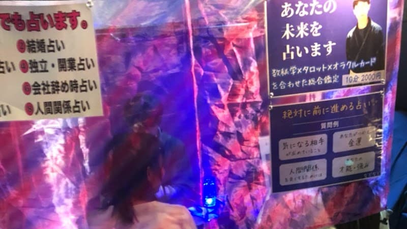 玉宮占い横丁