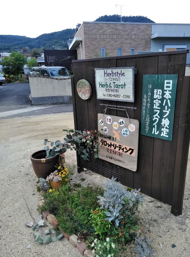 ハーブスタイル