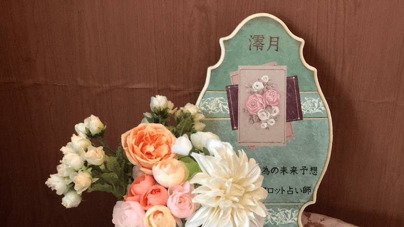 占い澪月