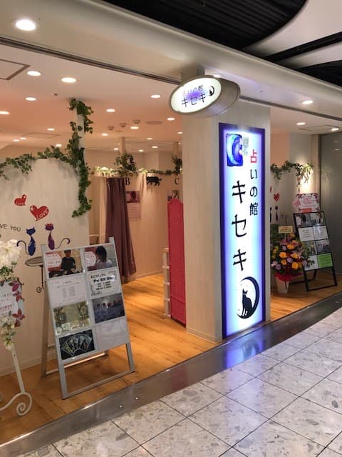 占いの館キセキ ホワイティうめだ店
