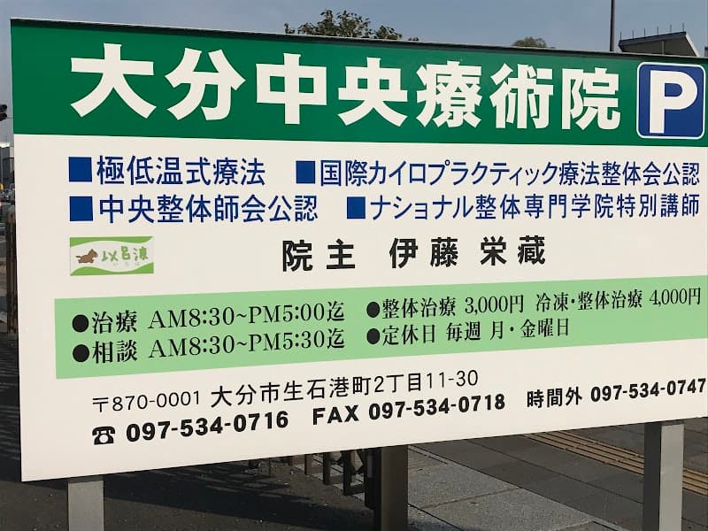 大分中央療術院