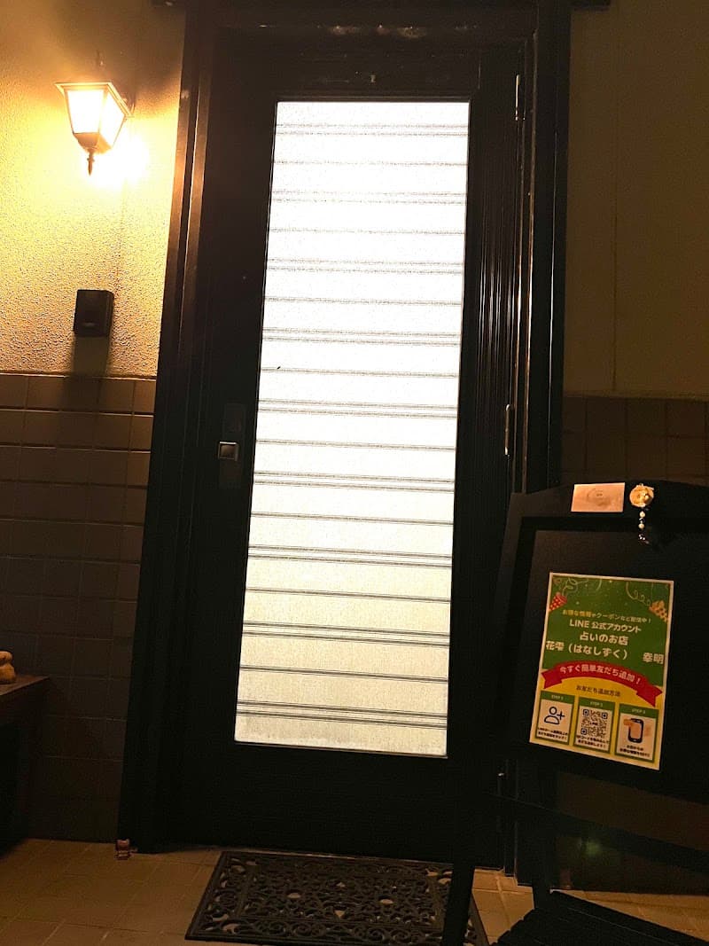 占いのお店 花雫
