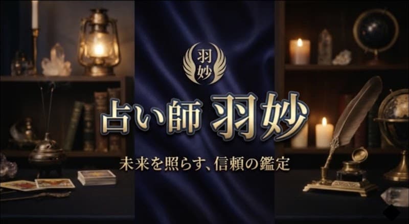 占い師・羽妙(うたえ)