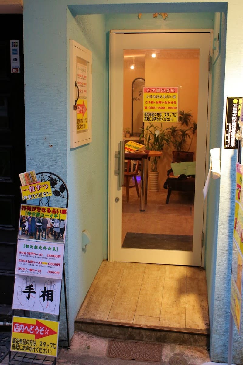 幸せ師の部屋 (占い心理セラピスト幸せ師ユーイチ)