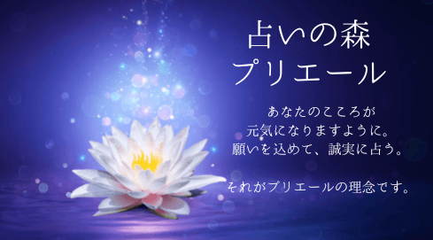 占いの森プリエール