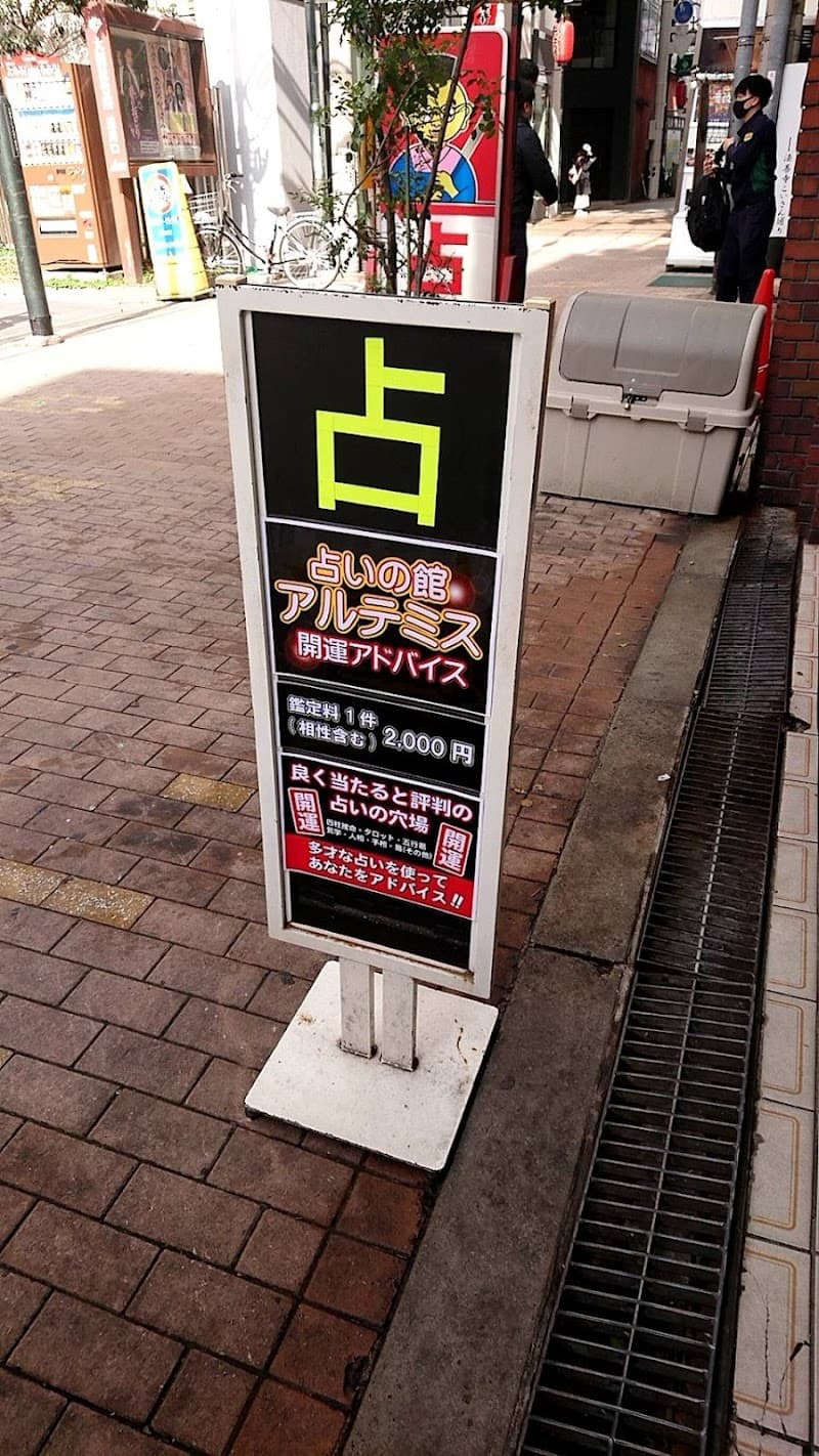 占いの館アルテミス