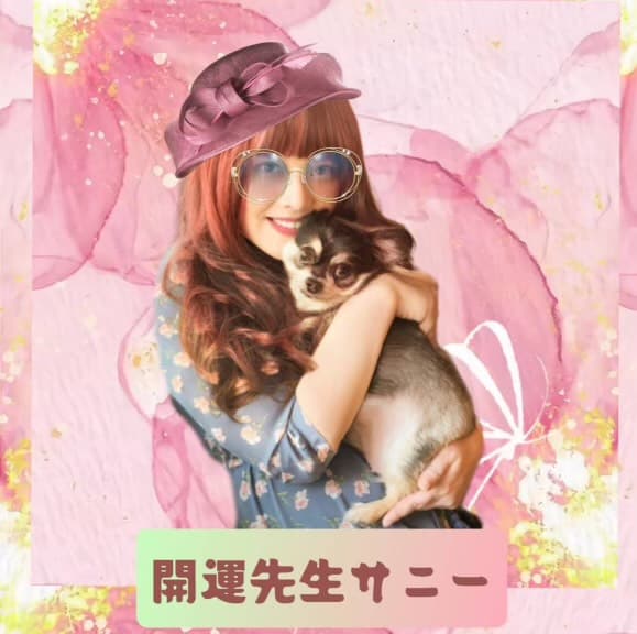 開運サニー先生